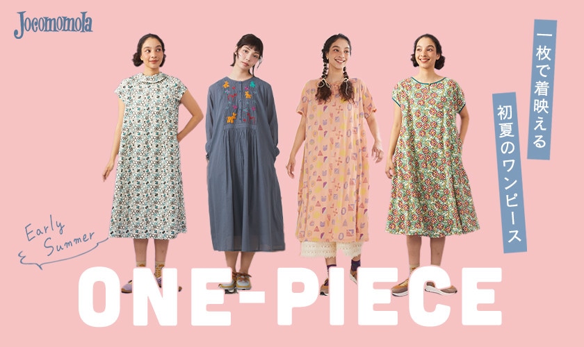 一枚で着映える、初夏のワンピース