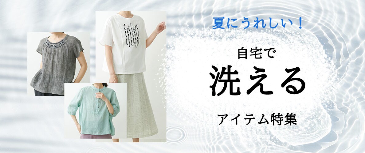 夏にうれしい!自宅で「洗える」アイテム特集!