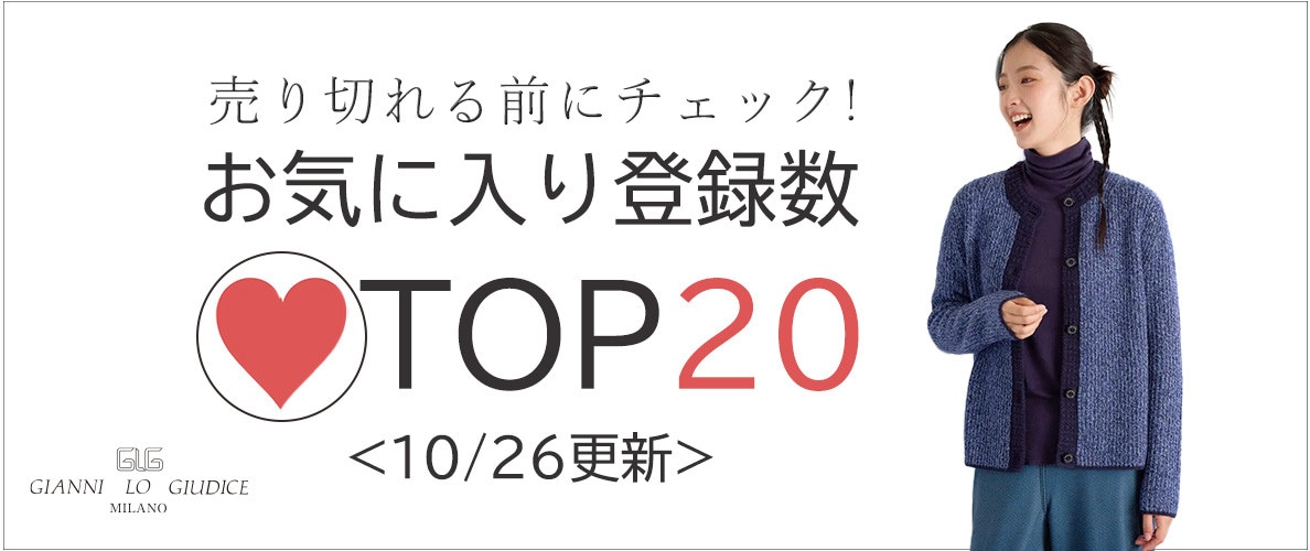 10/26更新 お気に入り登録数急上昇中のアイテムBEST20をチェック！