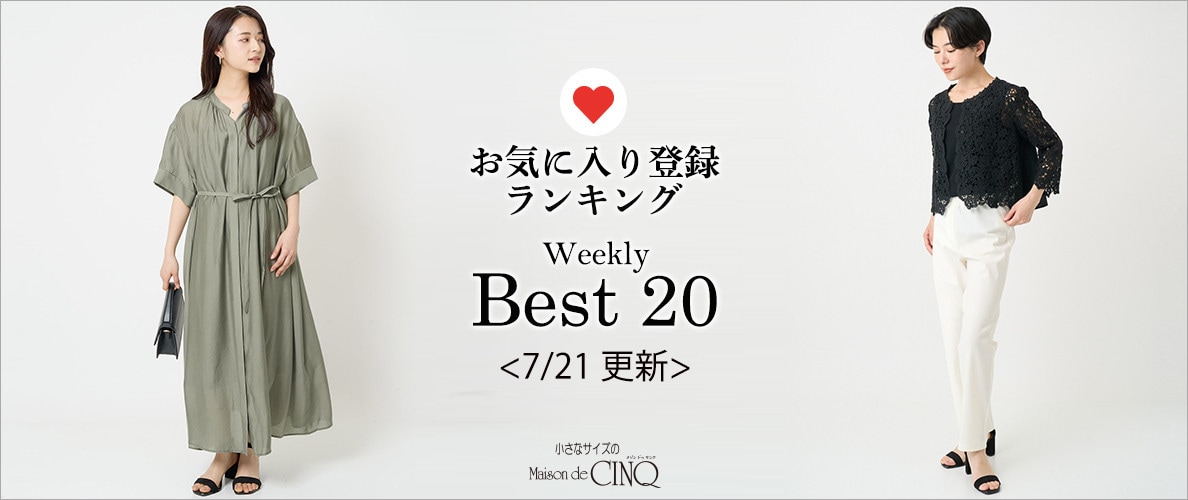 【7/21更新】お気に入り登録数の多い人気アイテム Best20 をご紹介