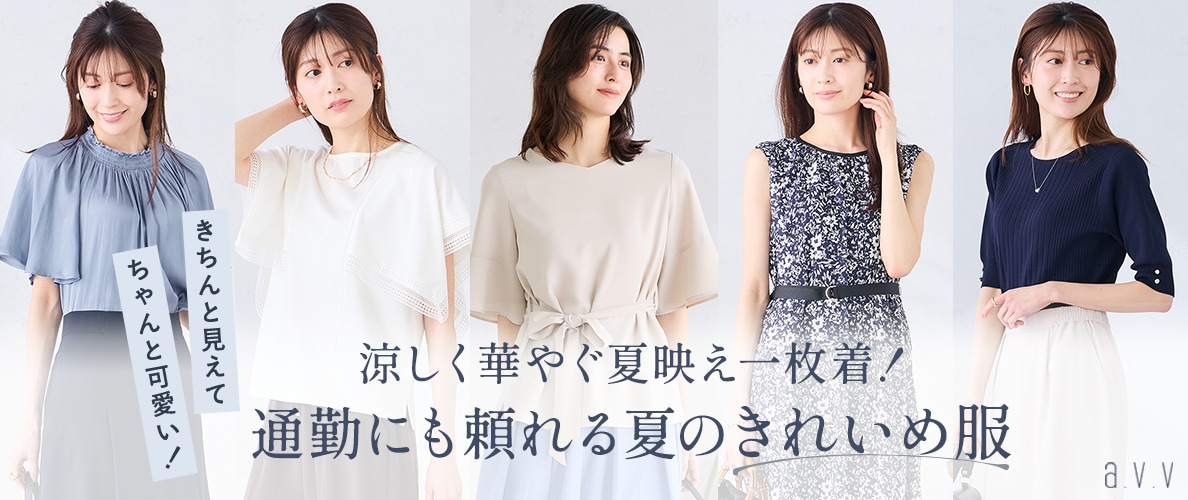 ＼きちんと見えて、ちゃんと可愛い！／通勤にも頼れる夏のきれいめ服