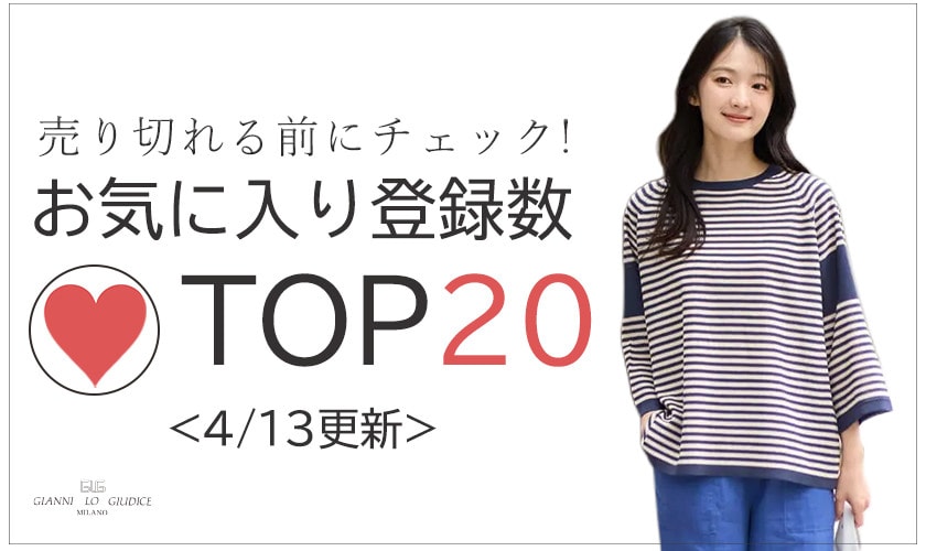 4/13更新 お気に入り登録数急上昇中のアイテムBEST20をチェック！