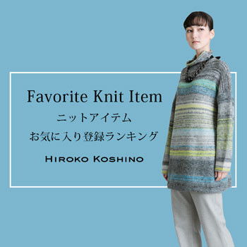 Favorite Knit Item　ニットアイテムお気に入り登録ランキング