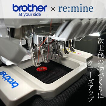 【コラボ企画】brother×re:mine　次世代ミシンで刺繍製作！初心者でもリメイクが楽しめる時代に
