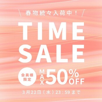 春物続々入荷中！最大50%OFF 会員様限定タイムセール