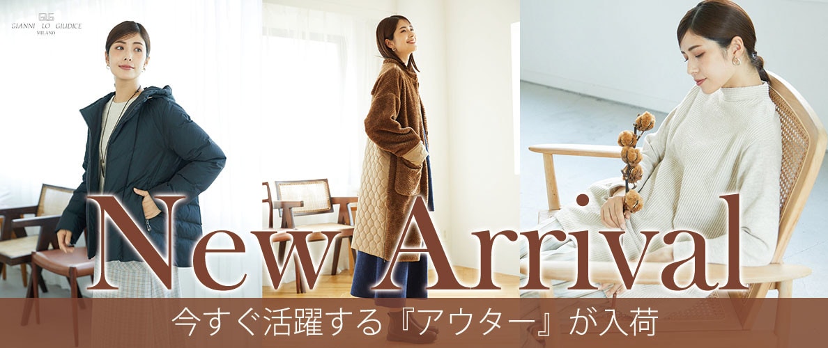 【NEW IN】今すぐ活躍する『アウター』が入荷
