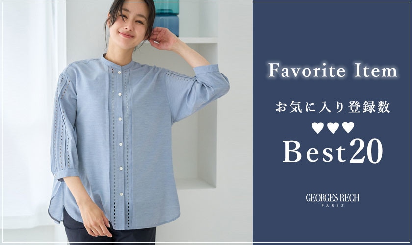 【5/11更新】お気に入り登録数の多いBEST20をご紹介