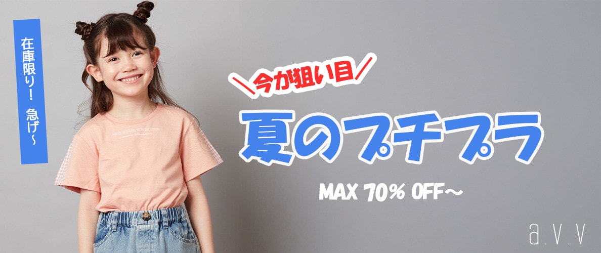 今だけプライス★MAX70%OFFのプチプラアイテム大放出!