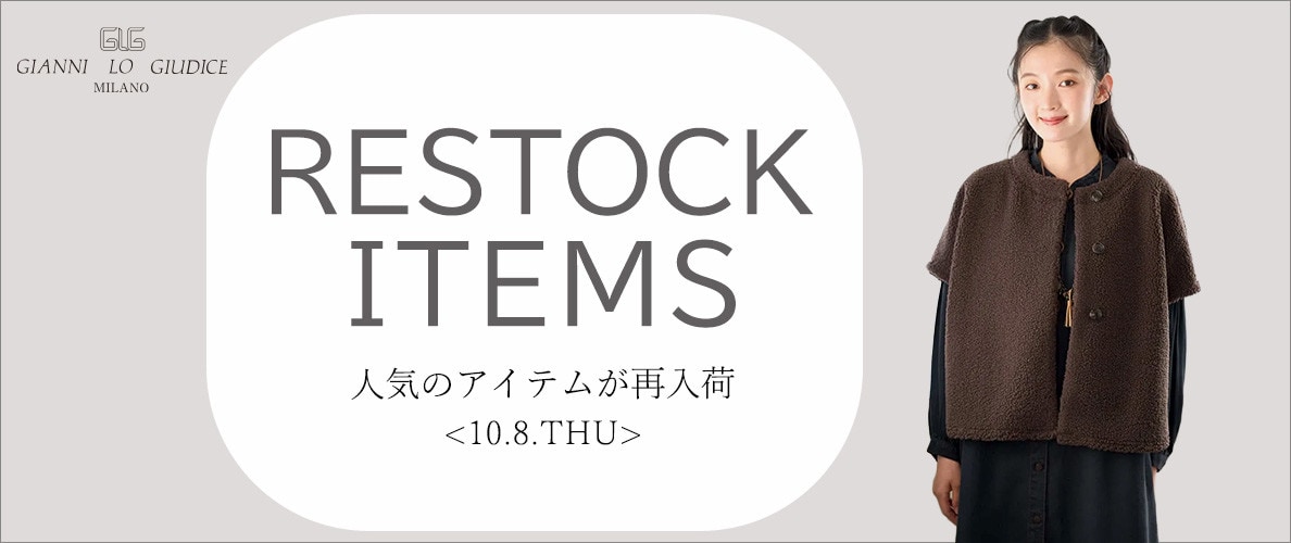【10/8更新】再入荷！ 完売アイテムが再販売されました！