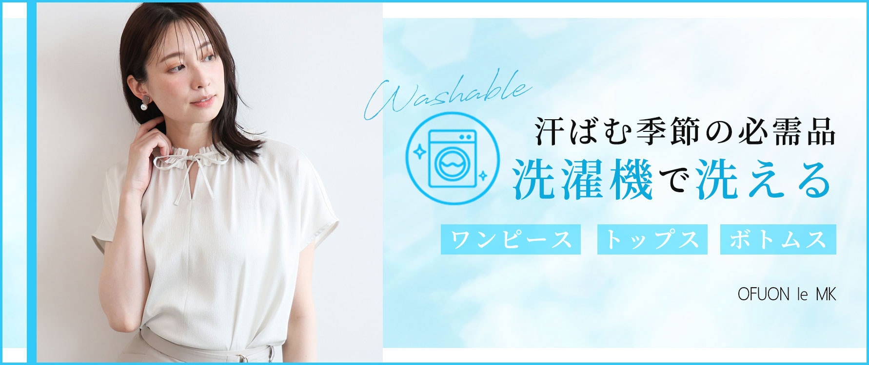 【汗ばむ季節の必需品】洗濯機で洗えるアイテム