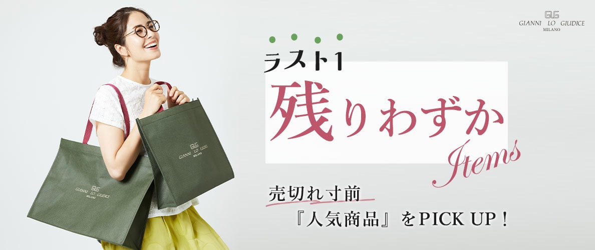 【残りわずかアイテム】ラスト1！売切れ寸前の人気商品！