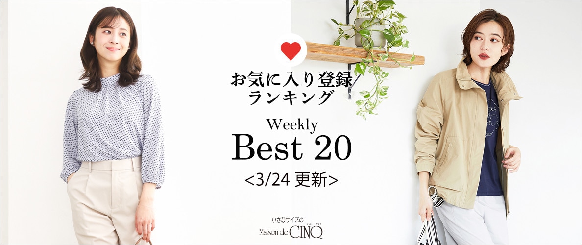 【3/24更新】お気に入り登録数の多い人気アイテム Best20 をご紹介