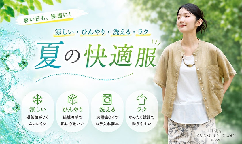  『涼しい・ひんやり・洗える・ラク』夏の快適服