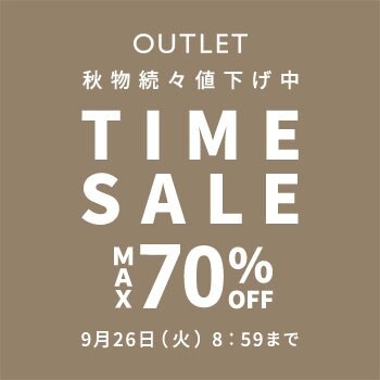 【OUTLET】最大70％OFF秋物続々値下げ中TIMESALE