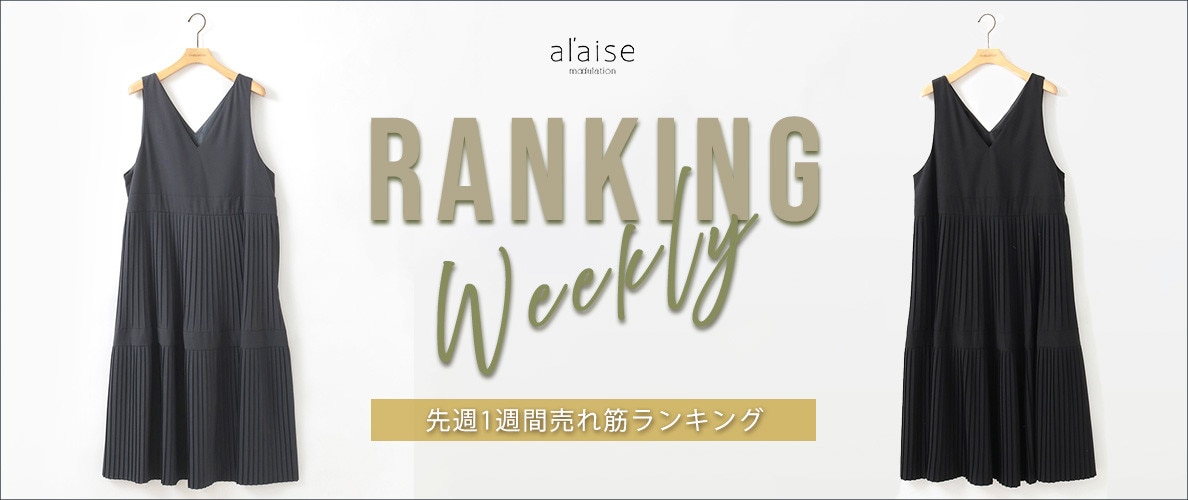 【12/16更新】Weekly Ranking 先週の売れ筋をご紹介