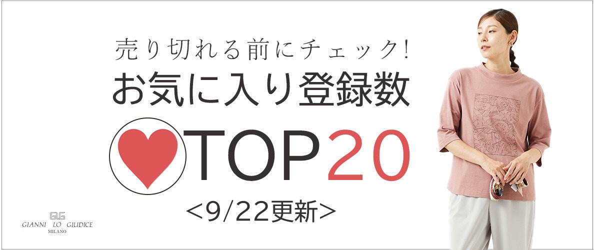 9/22更新 お気に入り登録数急上昇中のアイテムBEST20をチェック！