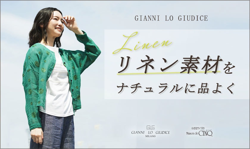 【GIANNI LO GIUDICE】涼をまとう、リネンスタイル