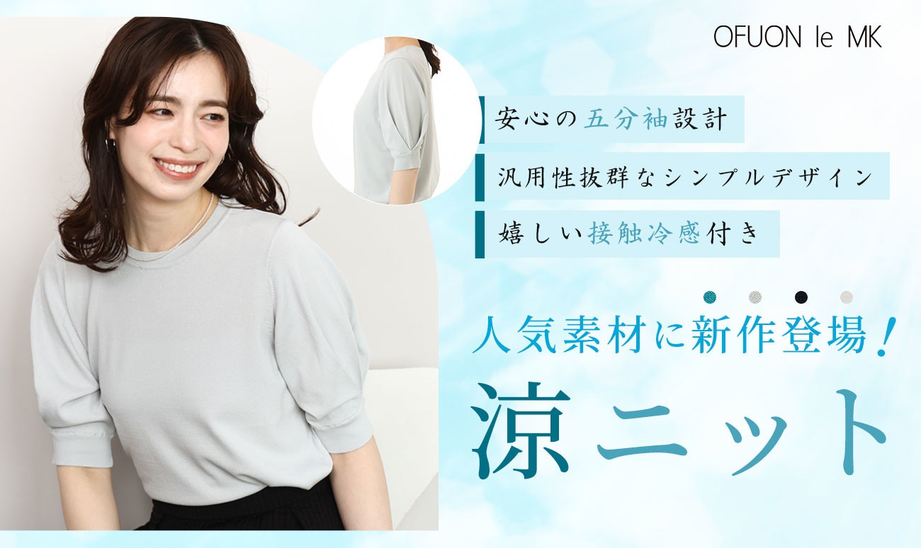 大人気素材に新作登場！涼ニット