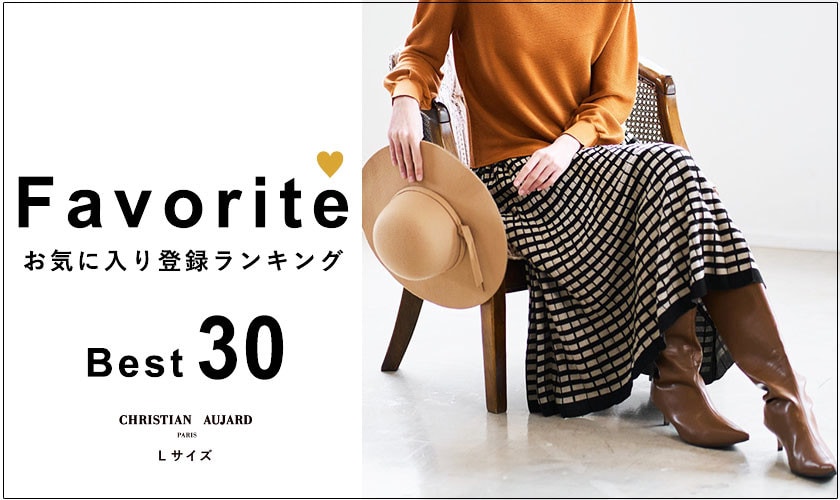 【MUST BUYはコレ！】お気に入り登録数 BEST30