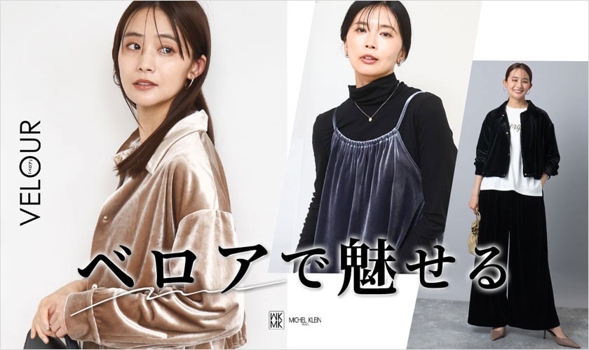 【トレンド予測】ベロアで魅せる