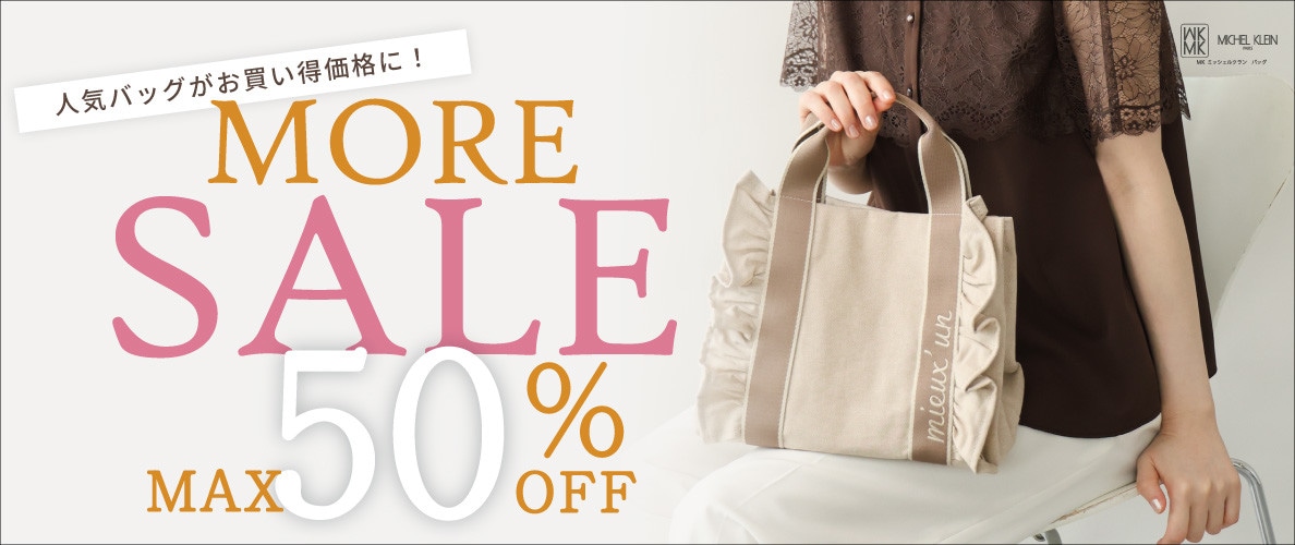 最大50%OFF MORE SALE