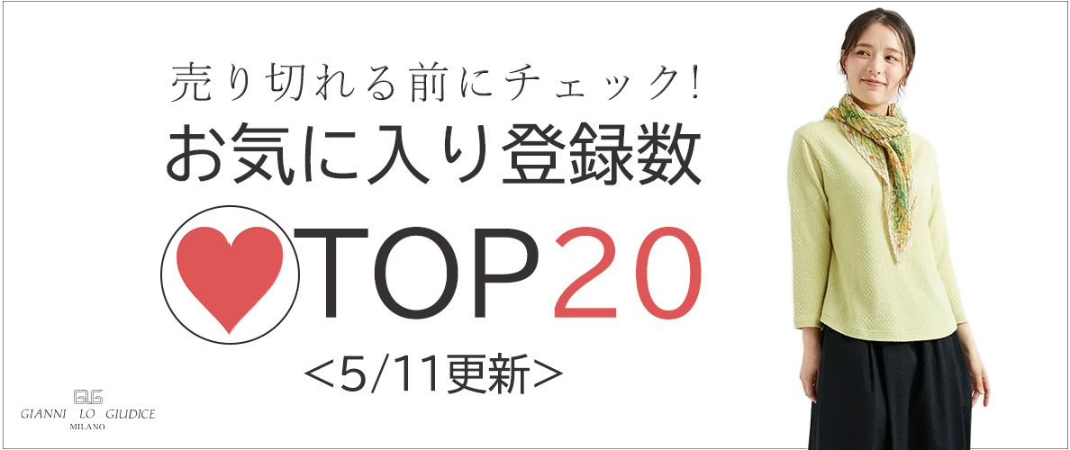 5/11更新 お気に入り登録数急上昇中のアイテムBEST20をチェック！