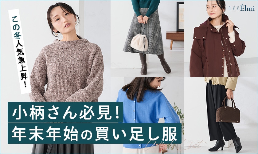 【a.v.v Élmi】小柄さん必見！年末年始の買い足し服
