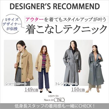 【Sサイズデザイナーが伝授】アウターを着てもスタイルアップが叶う着こなしテクニック