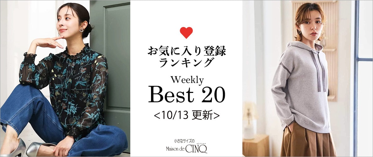 【10/13更新】お気に入り登録数の多い人気アイテム Best20 をご紹介