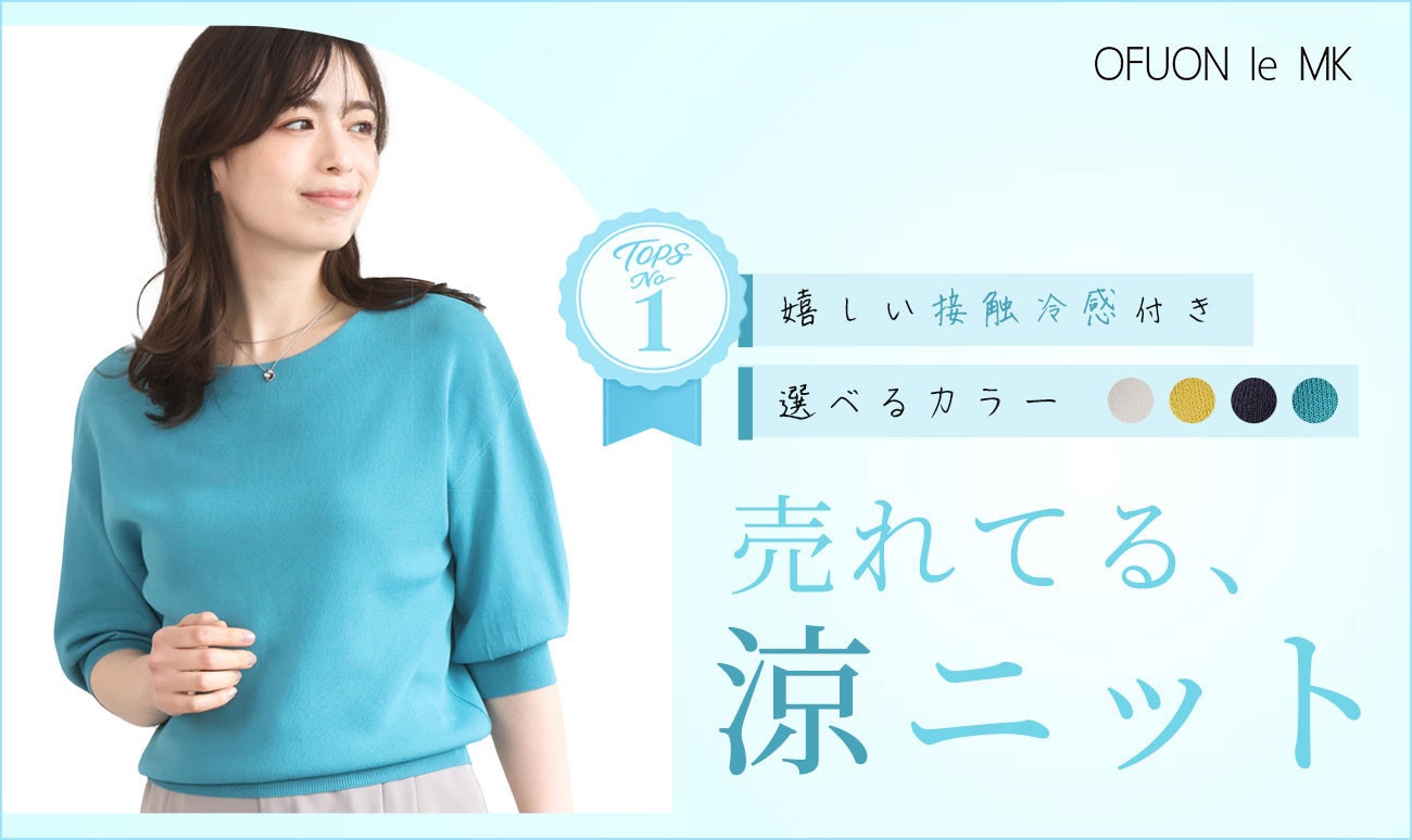 売れてます！「涼ニット」