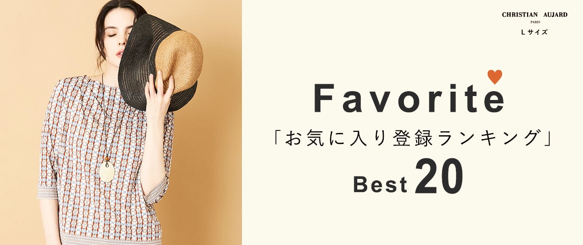 【初夏の新作が続々ランクイン!】お気に入り登録数の多いBEST20アイテムをご紹介