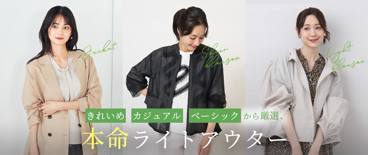 「きれいめ」「カジュアル」「ベーシック」から厳選、今季の本命アウター