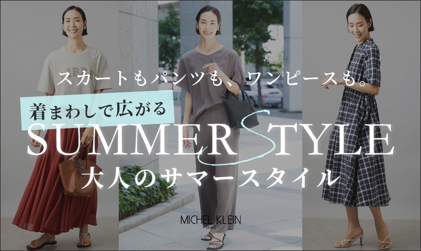  スカートもパンツも、ワンピースも。着回しで広がる、サマースタイル