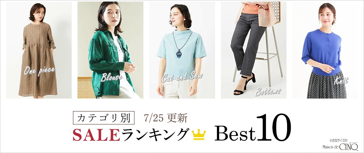 【7/25更新】今売れているSALE人気アイテム Best10 をご紹介