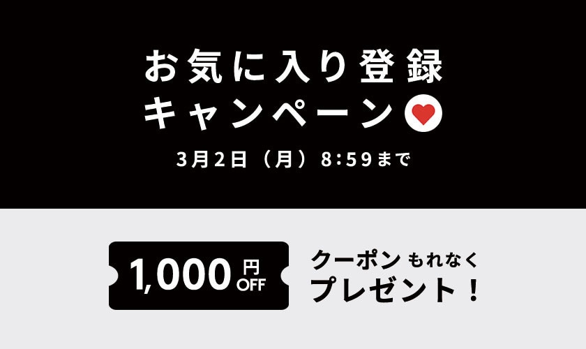 お気に入り登録キャンペーン