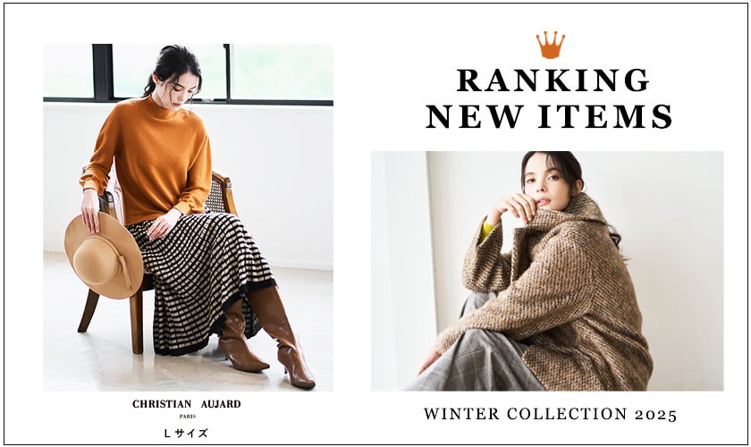【人気アイテムランキング】ショップで人気！冬の新作をチェック