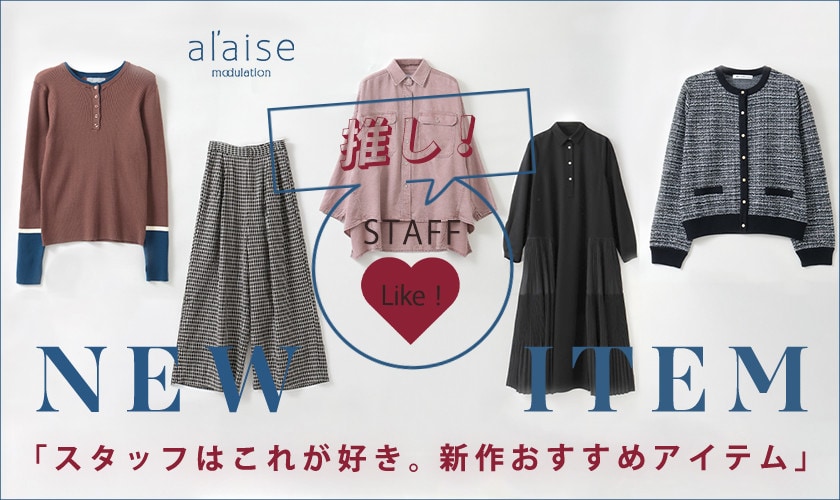 スタッフの推し！これが好きおすすめ最新作アイテム