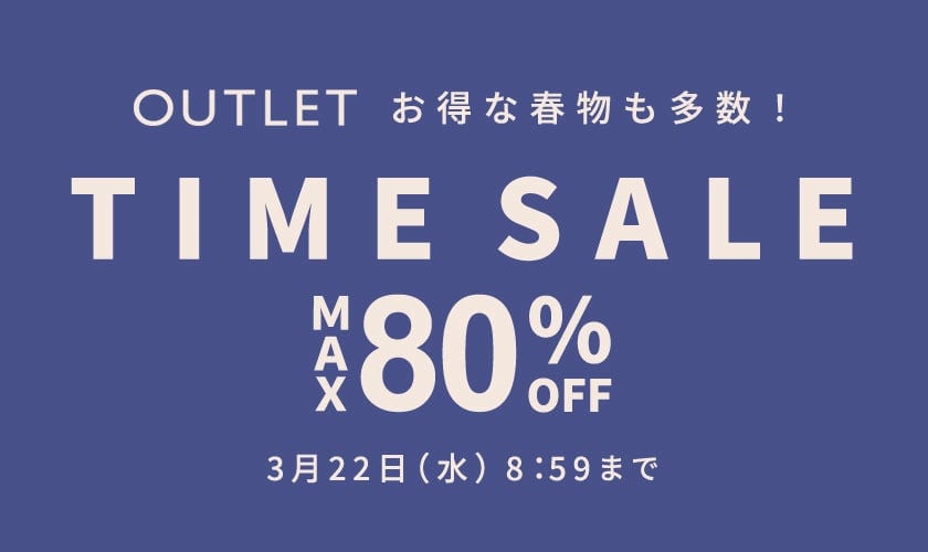 【アウトレット】最大80%OFF お得な春物多数!タイムセール開催中