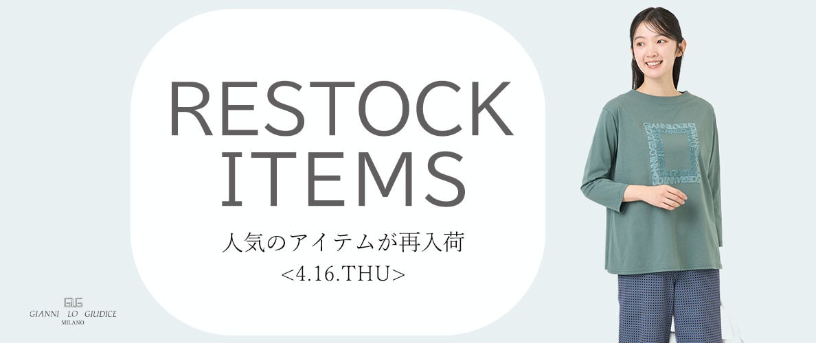 【4/16更新】再入荷！ 完売アイテムが再販売されました！