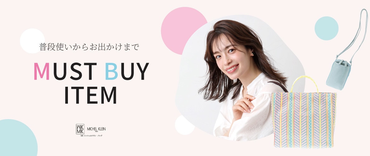 普段使いからお出かけまで重宝するMUST BUY ITEM