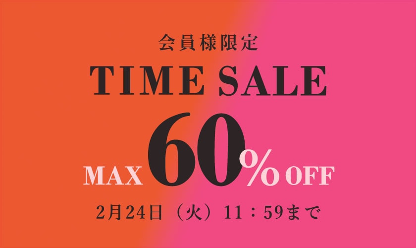 会員様限定 最大60%OFF TIME SALE
