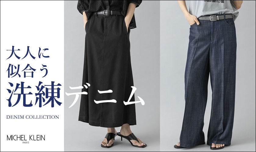 大人に似合う洗練デニム