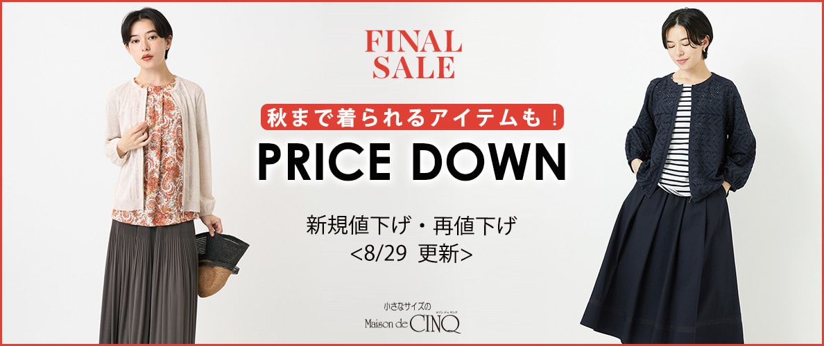 【8/29更新】プライスダウン！秋まで着られるアイテムもお買い得になりました！