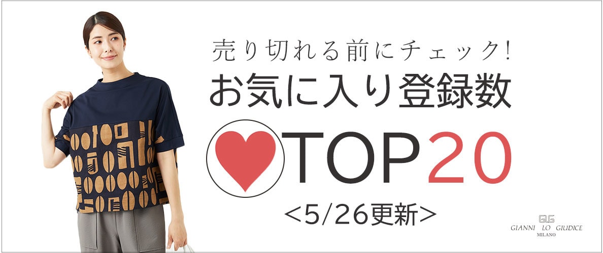 【5/26更新】お気に入り登録数急上昇中のアイテムBEST20をチェック！