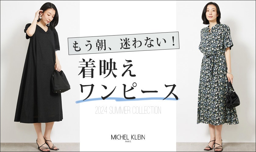 【もう、朝迷わない!】着映えワンピースをチェック!