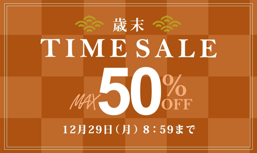 ☑【掲載アイテム全品対象！】最大50%OFF 歳末TIME SALE 開催中