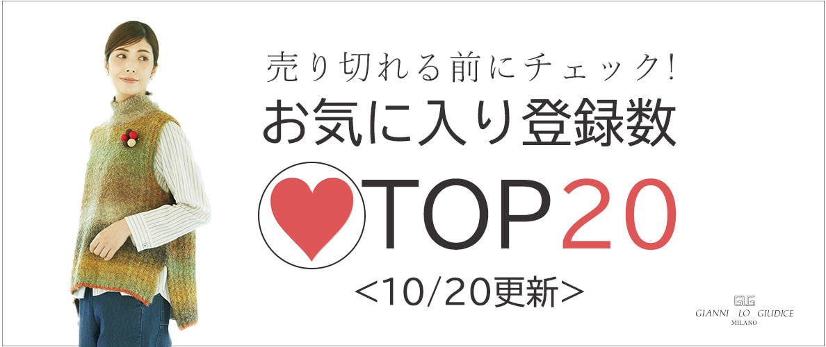10/20更新 お気に入り登録数急上昇中のアイテムBEST20をチェック!