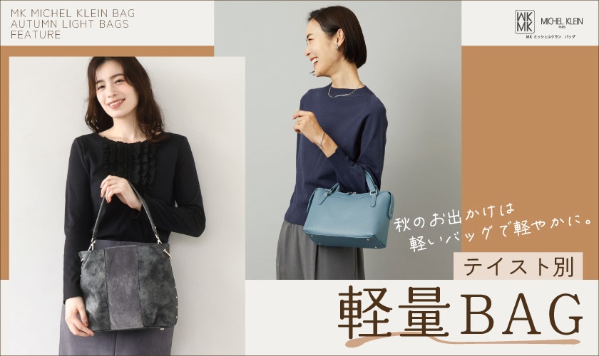 秋のお出かけは軽いバッグで軽やかに。軽量バッグ特集