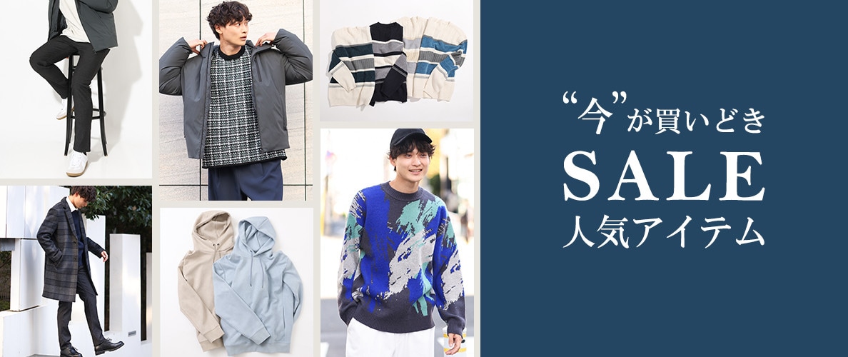 メンズ 今が買い時セール人気アイテム
