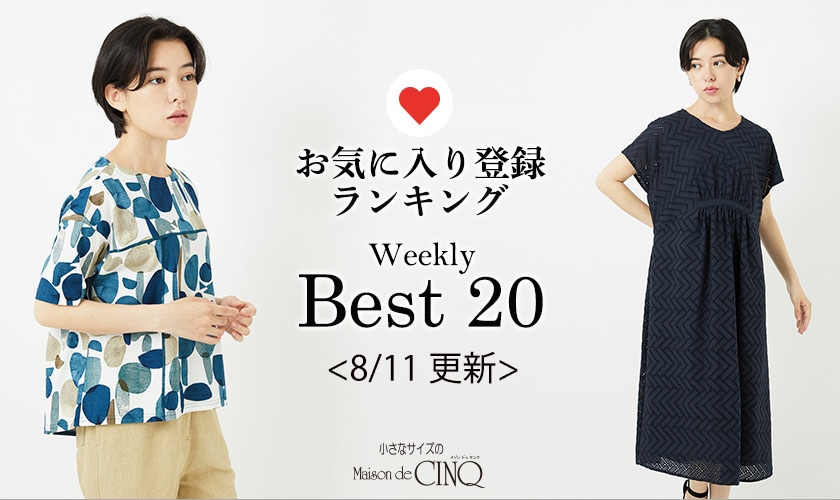 【8/11更新】お気に入り登録数の多い人気アイテム Best20 をご紹介